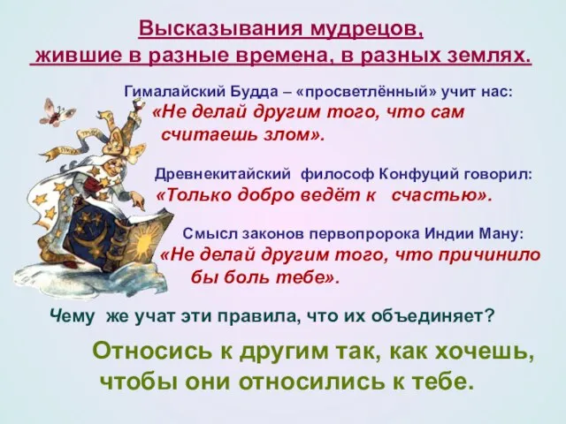 Гималайский Будда – «просветлённый» учит нас: «Не делай другим того, что сам