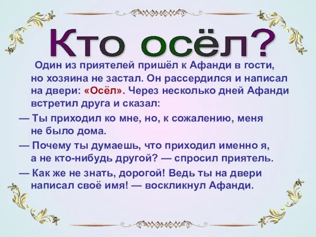 Один из приятелей пришёл к Афанди в гости, но хозяина не застал.