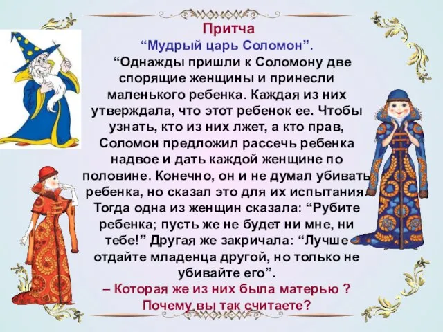 Притча “Мудрый царь Соломон”. “Однажды пришли к Соломону две спорящие женщины и