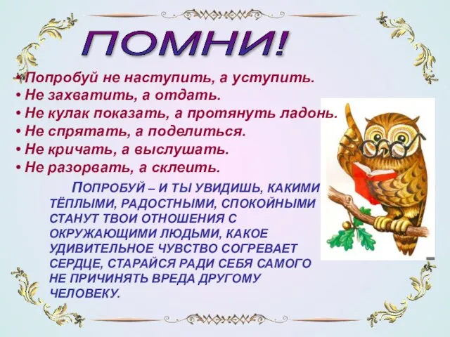 ПОПРОБУЙ – И ТЫ УВИДИШЬ, КАКИМИ ТЁПЛЫМИ, РАДОСТНЫМИ, СПОКОЙНЫМИ СТАНУТ ТВОИ ОТНОШЕНИЯ