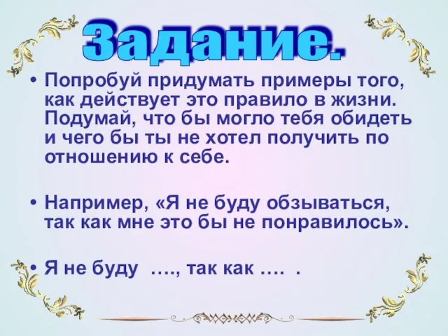 Попробуй придумать примеры того, как действует это правило в жизни. Подумай, что