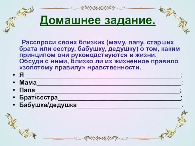 Домашнее задание. Расспроси своих близких (маму, папу, старших брата или сестру, бабушку,