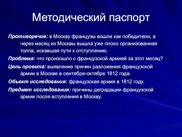 Методический паспорт Противоречие: в Москву французы вошли как победители, а через месяц