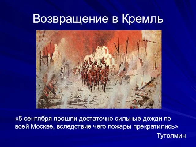 Возвращение в Кремль «5 сентября прошли достаточно сильные дожди по всей Москве,