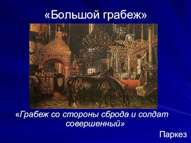 «Большой грабеж» «Грабеж со стороны сброда и солдат совершенный» Паркез