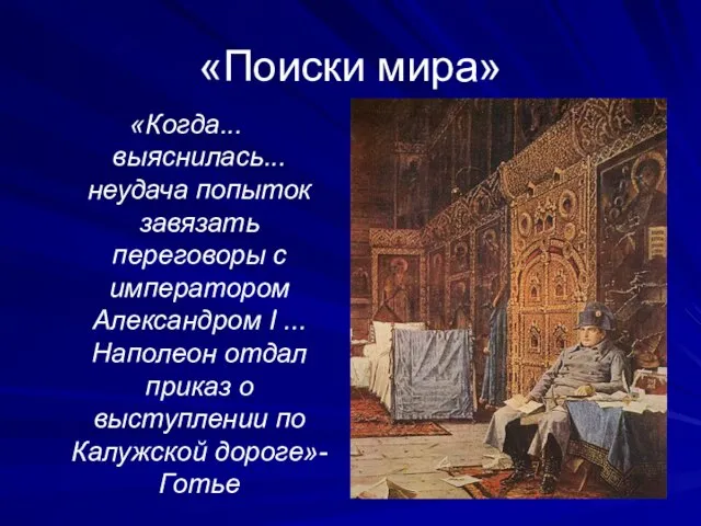 «Поиски мира» «Когда... выяснилась... неудача попыток завязать переговоры с императором Александром I