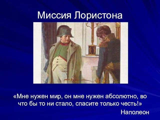 Миссия Лористона «Мне нужен мир, он мне нужен абсолютно, во что бы