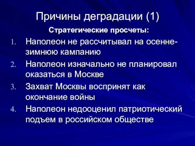 Причины деградации (1) Стратегические просчеты: Наполеон не рассчитывал на осенне-зимнюю кампанию Наполеон