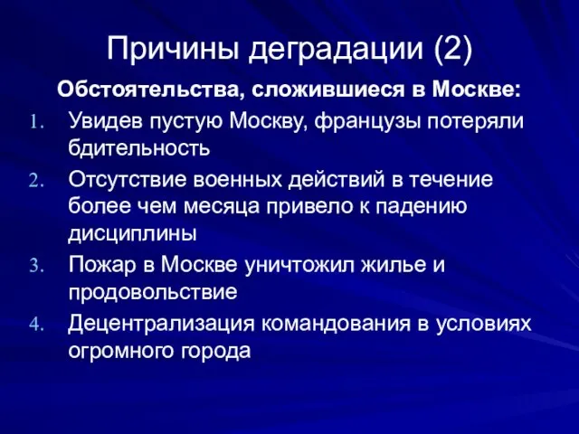 Причины деградации (2) Обстоятельства, сложившиеся в Москве: Увидев пустую Москву, французы потеряли