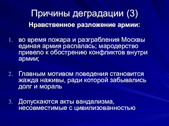 Причины деградации (3) Нравственное разложение армии: во время пожара и разграбления Москвы