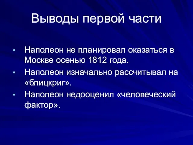 Выводы первой части Наполеон не планировал оказаться в Москве осенью 1812 года.