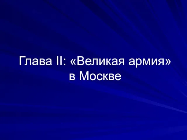 Глава II: «Великая армия» в Москве