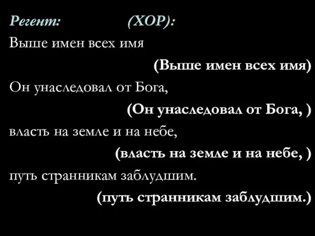 Регент: (ХОР): Выше имен всех имя (Выше имен всех имя) Он унаследовал