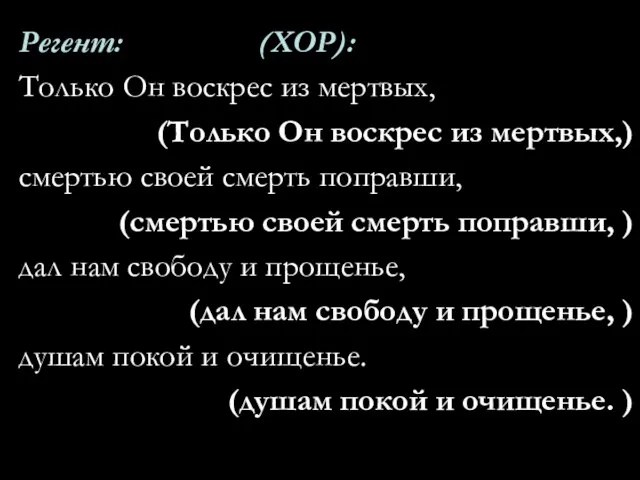 Регент: (ХОР): Только Он воскрес из мертвых, (Только Он воскрес из мертвых,)