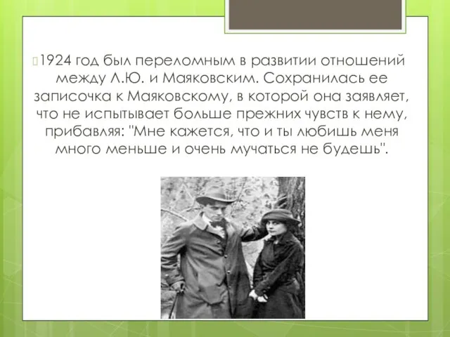 1924 год был переломным в развитии отношений между Л.Ю. и Маяковским. Сохранилась