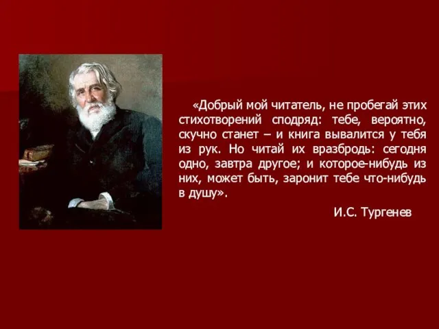 «Добрый мой читатель, не пробегай этих стихотворений сподряд: тебе, вероятно, скучно станет