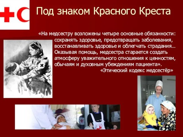 Под знаком Красного Креста «На медсестру возложены четыре основные обязанности: сохранять здоровье,