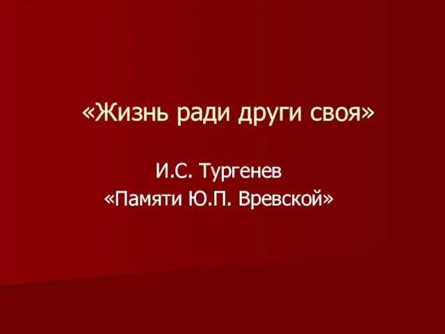 «Жизнь ради други своя» И.С. Тургенев «Памяти Ю.П. Вревской»