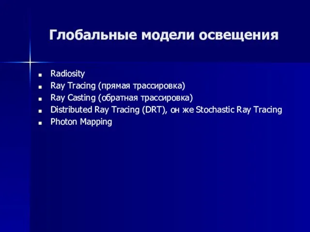 Глобальные модели освещения Radiosity Ray Tracing (прямая трассировка) Ray Casting (обратная трассировка)