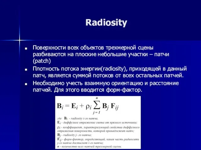 Radiosity Поверхности всех объектов трехмерной сцены разбиваются на плоские небольшие участки –