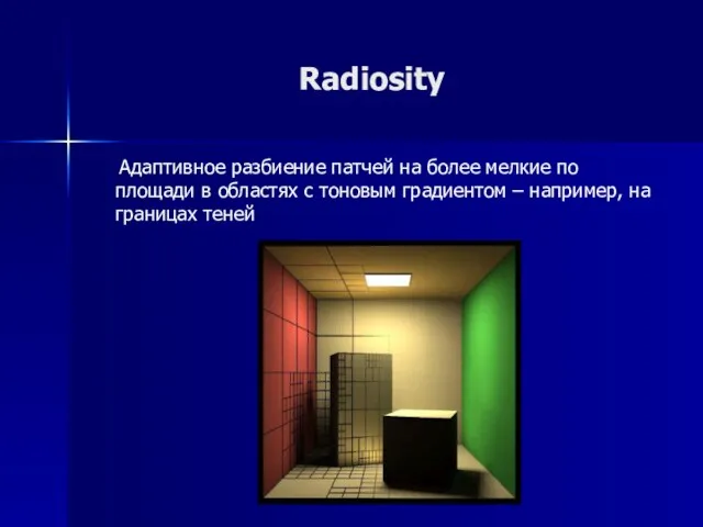 Radiosity Адаптивное разбиение патчей на более мелкие по площади в областях с