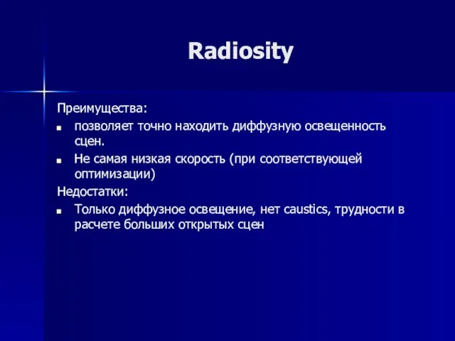 Radiosity Преимущества: позволяет точно находить диффузную освещенность сцен. Не самая низкая скорость