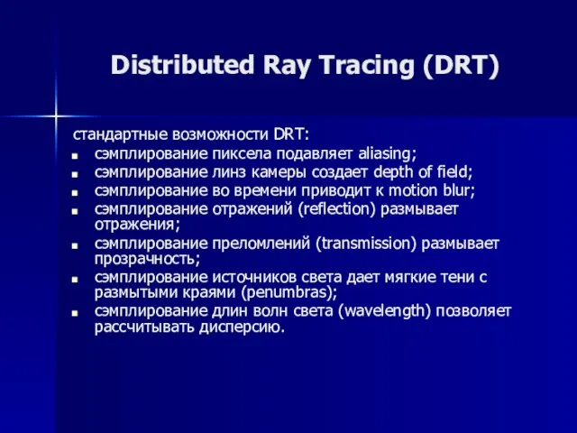 Distributed Ray Tracing (DRT) стандартные возможности DRT: сэмплирование пиксела подавляет aliasing; сэмплирование