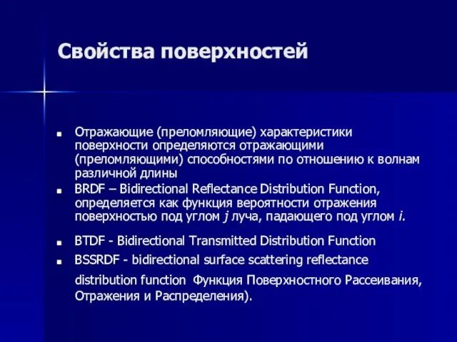 Свойства поверхностей Отражающие (преломляющие) характеристики поверхности определяются отражающими(преломляющими) способностями по отношению к