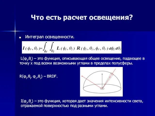 Что есть расчет освещения? Интеграл освещенности. L(φi,θi) – это функция, описывающая общее