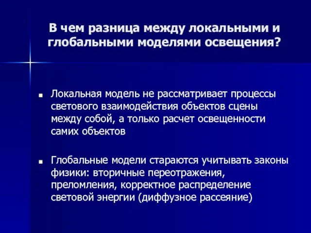 В чем разница между локальными и глобальными моделями освещения? Локальная модель не