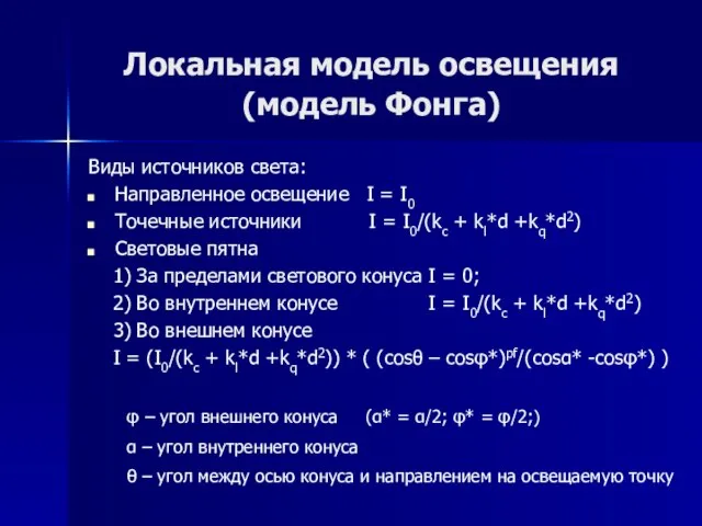 Локальная модель освещения (модель Фонга) Виды источников света: Направленное освещение I =