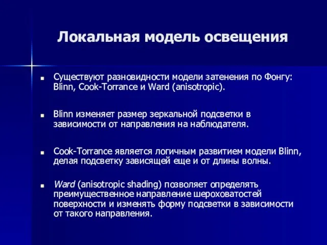 Локальная модель освещения Существуют разновидности модели затенения по Фонгу: Blinn, Cook-Torrance и