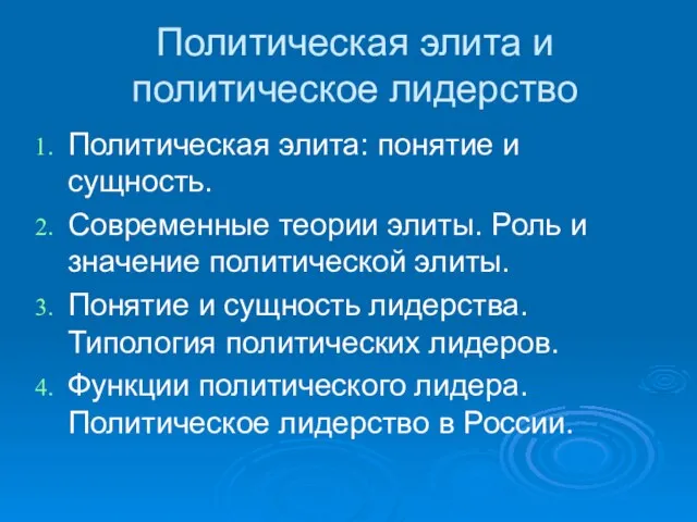 Политическая элита и политическое лидерство Политическая элита: понятие и сущность. Современные теории