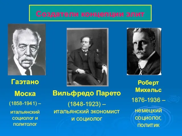 Создатели концепции элит Вильфредо Парето (1848-1923) – итальянский экономист и социолог Гаэтано