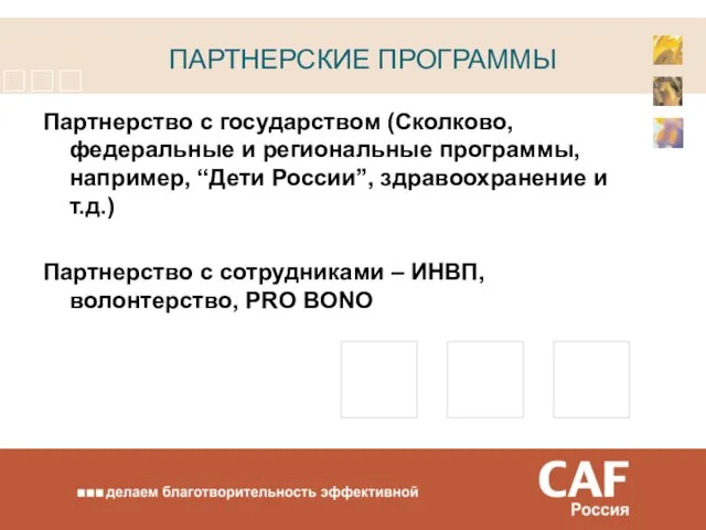 ПАРТНЕРСКИЕ ПРОГРАММЫ Партнерство с государством (Сколково, федеральные и региональные программы, например, “Дети