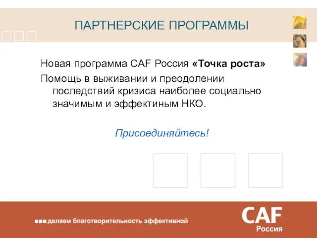 ПАРТНЕРСКИЕ ПРОГРАММЫ Новая программа CAF Россия «Точка роста» Помощь в выживании и