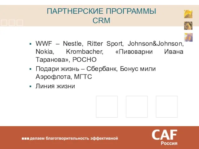 ПАРТНЕРСКИЕ ПРОГРАММЫ CRM WWF – Nestle, Ritter Sport, Johnson&Johnson, Nokia, Krombacher, «Пивоварни