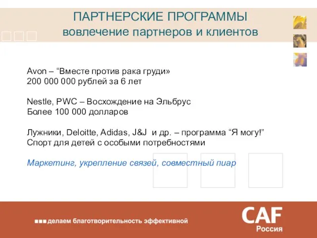 ПАРТНЕРСКИЕ ПРОГРАММЫ вовлечение партнеров и клиентов Avon – “Вместе против рака груди»