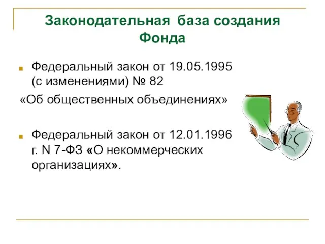 Законодательная база создания Фонда Федеральный закон от 19.05.1995 (с изменениями) № 82