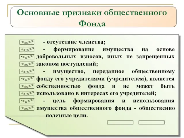 Основные признаки общественного Фонда - отсутствие членства; - формирование имущества на основе