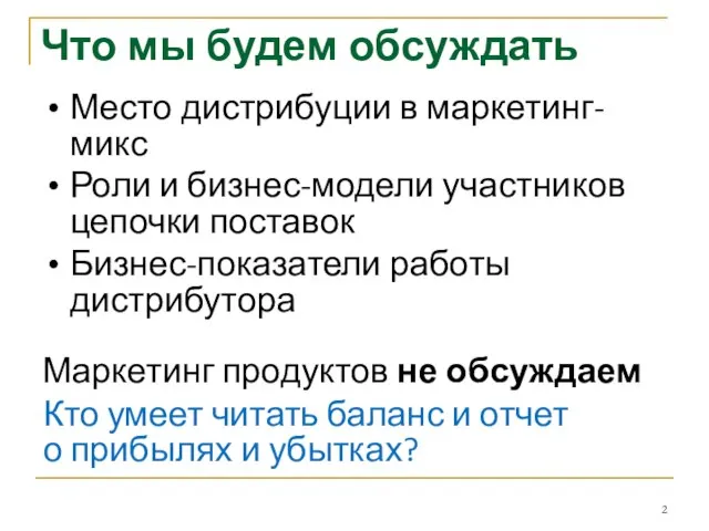 Что мы будем обсуждать Место дистрибуции в маркетинг-микс Роли и бизнес-модели участников