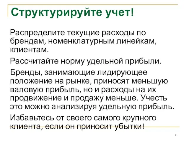 Структурируйте учет! Распределите текущие расходы по брендам, номенклатурным линейкам, клиентам. Рассчитайте норму