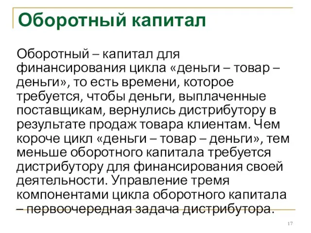 Оборотный капитал Оборотный – капитал для финансирования цикла «деньги – товар –