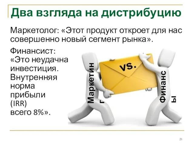 Два взгляда на дистрибуцию Маркетолог: «Этот продукт откроет для нас совершенно новый