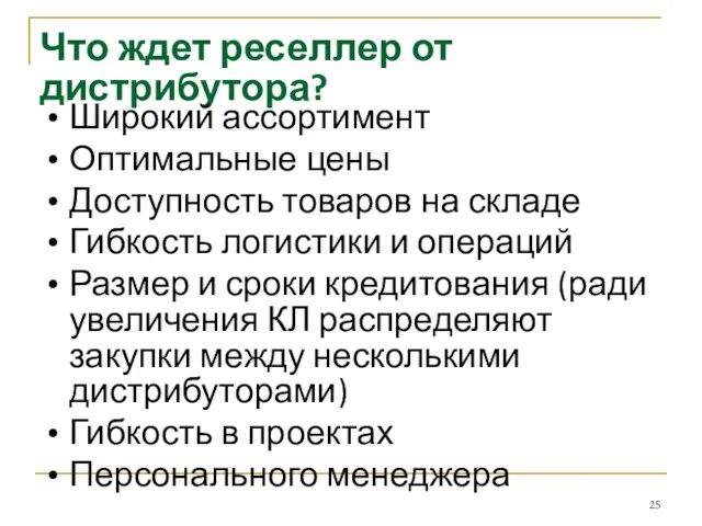 Что ждет реселлер от дистрибутора? Широкий ассортимент Оптимальные цены Доступность товаров на