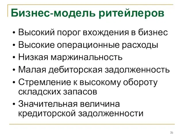 Бизнес-модель ритейлеров Высокий порог вхождения в бизнес Высокие операционные расходы Низкая маржинальность