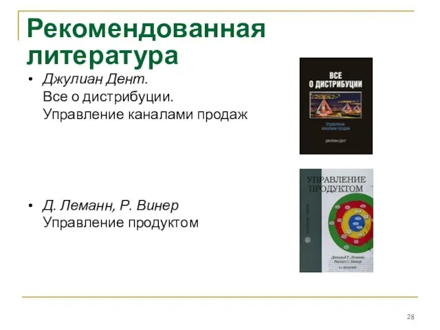 Рекомендованная литература Джулиан Дент. Все о дистрибуции. Управление каналами продаж Д. Леманн, Р. Винер Управление продуктом