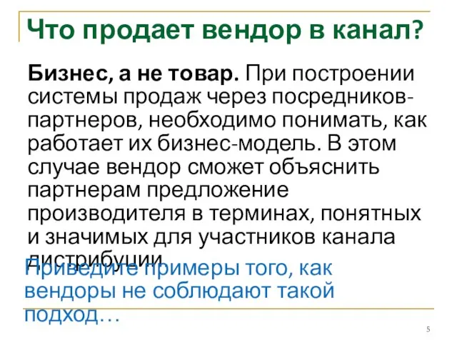 Что продает вендор в канал? Бизнес, а не товар. При построении системы