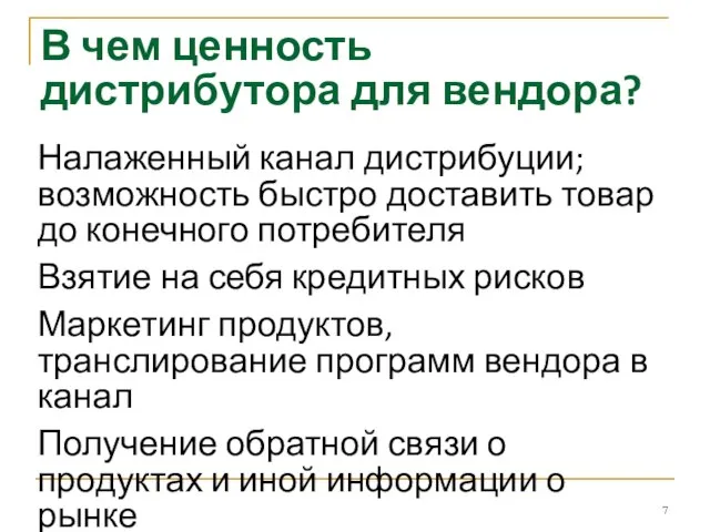 В чем ценность дистрибутора для вендора? Налаженный канал дистрибуции; возможность быстро доставить