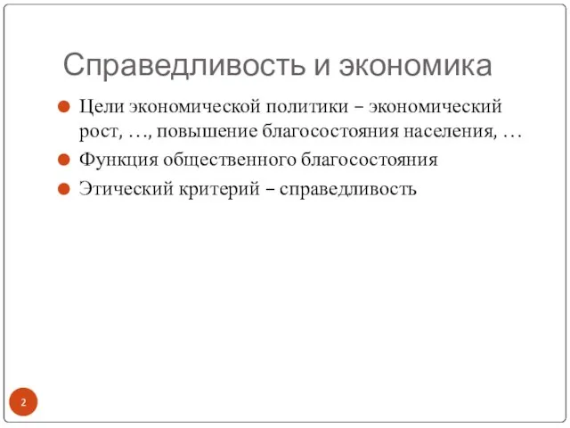 Справедливость и экономика Цели экономической политики – экономический рост, …, повышение благосостояния